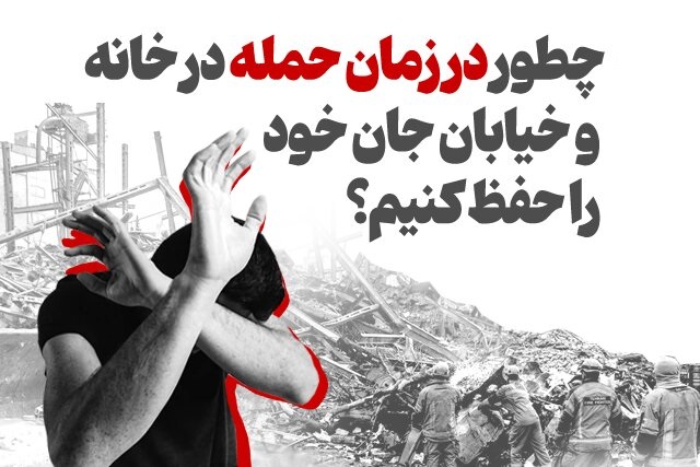 چطور در زمان حمله در خانه و خیابان جان خود را حفظ کنیم؟
