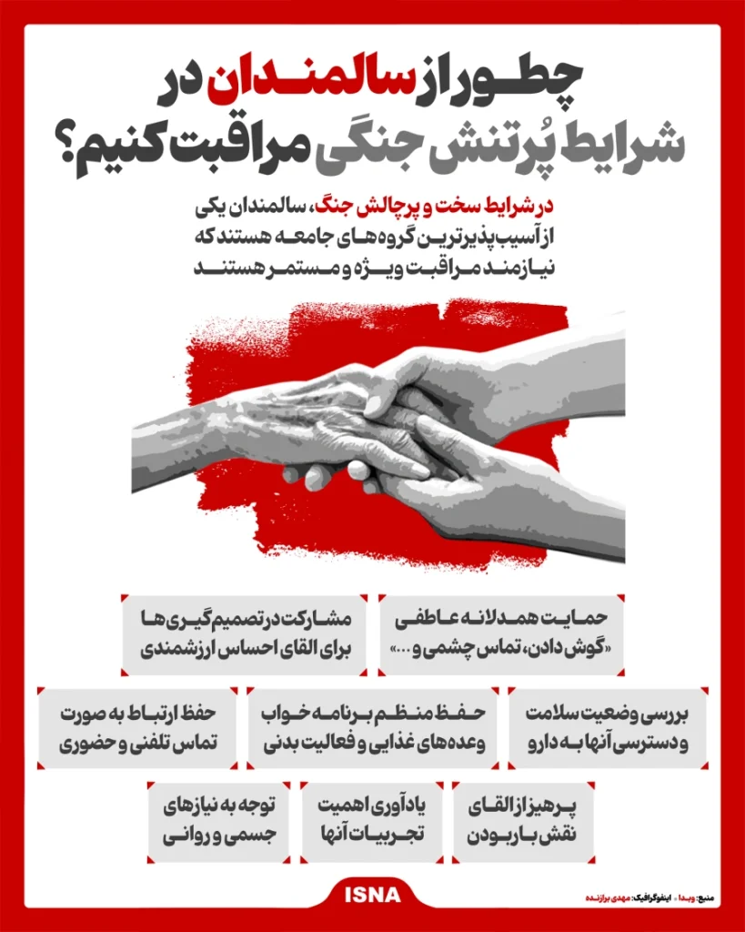 راهنمای جامع مراقبت از سالمندان در شرایط جنگی