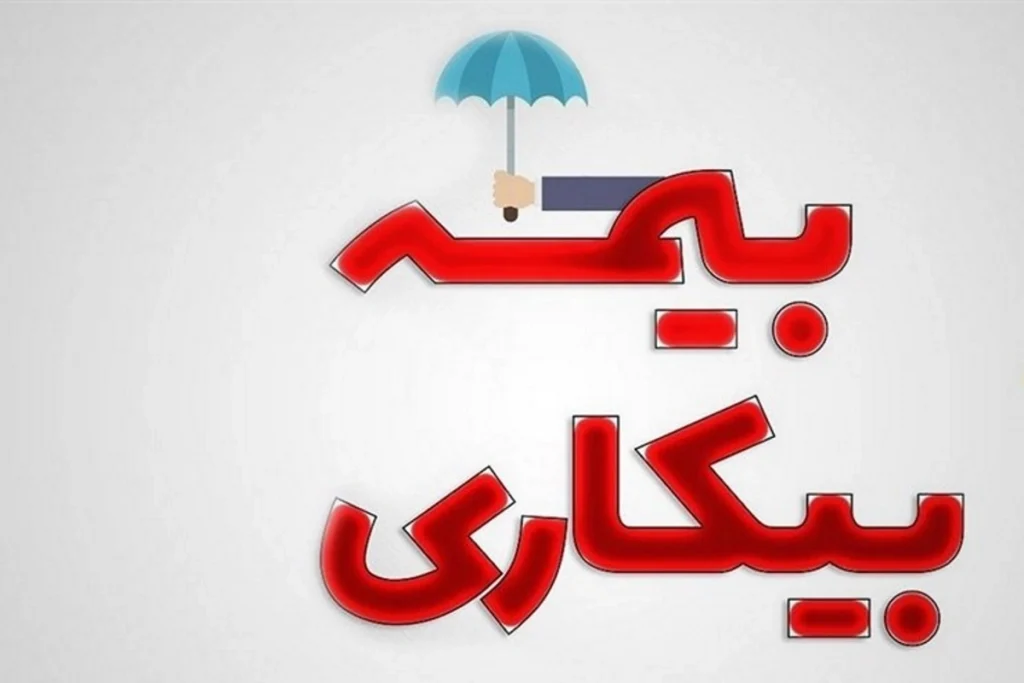 حذف یکی از شروط درخواست بیمه بیکاری برای کسانی که در این بازه زمانی بیکار شدهاند