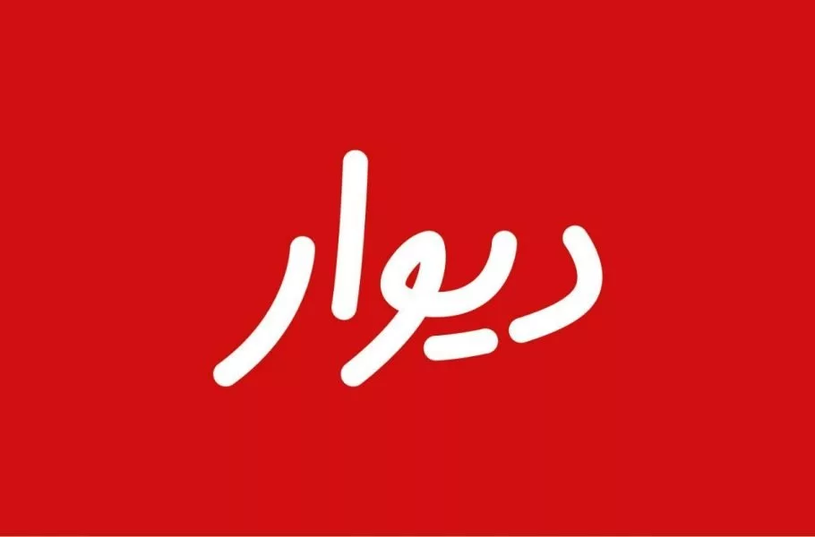 محدودیت ثبت آگهی روی دیوار برداشته شد