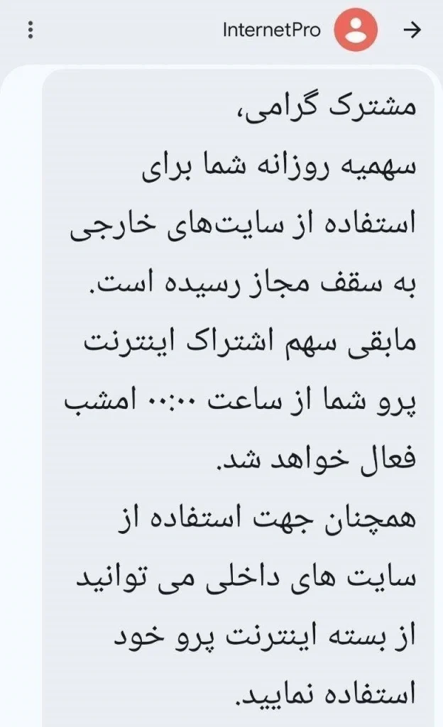 محدودیت جدید ارتباطی در ایران؛ سقف روزانه ۳۰۰ پیامک و ۵ گیگ اینترنت