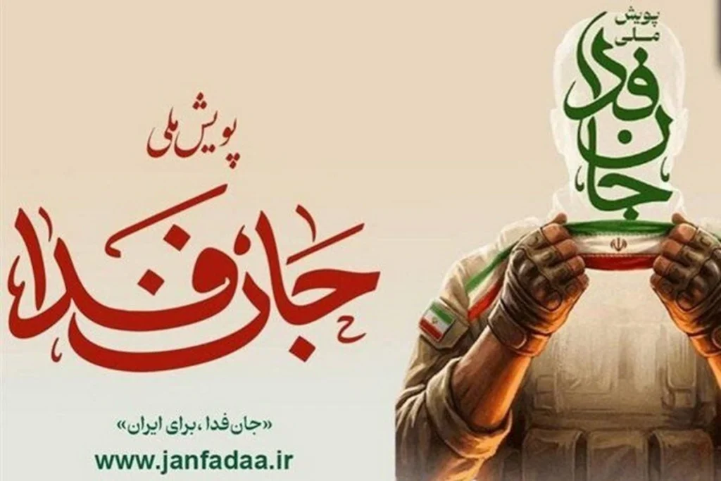 فارس و تسنیم به ادعای استاد سابق دانشگاه شریف درباره پویش «جان‌فدا» واکنش نشان دادند
