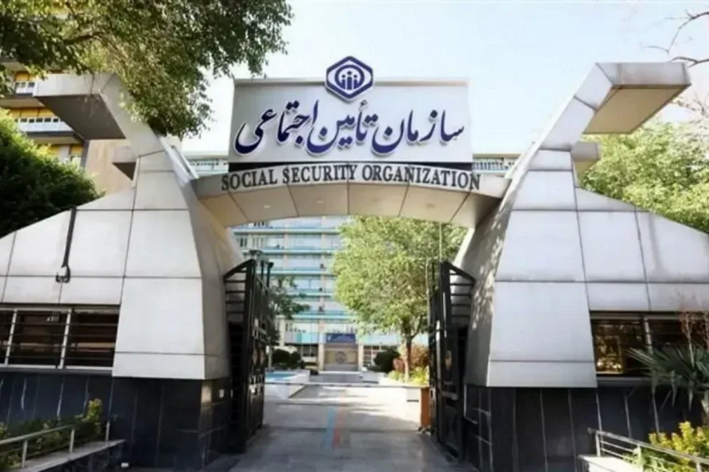 سازمان تامین اجتماعی