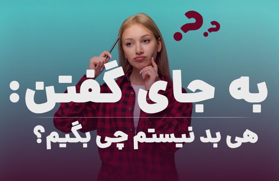 به جای استفاده از جمله هی بد نیستم چی بگوییم؟