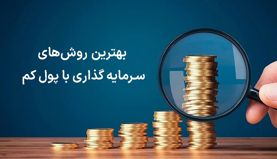 چگونه با پول کم سرمایهگذاری کنیم؟