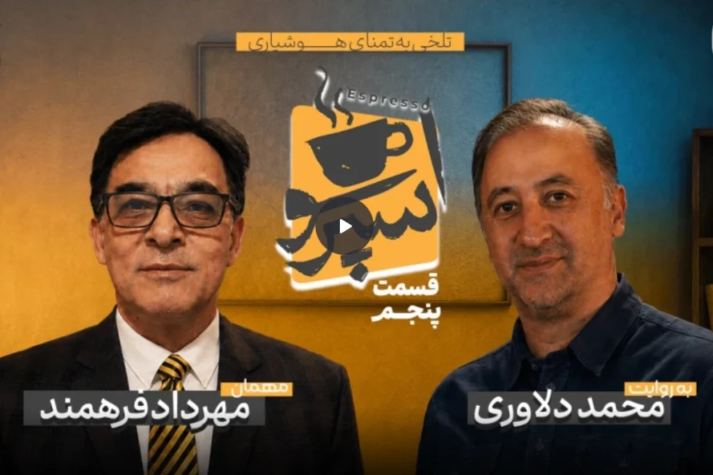 مصاحبه خبرساز خبرنگار پیشین بیبیسی فارسی با مجری سابق صداوسیما