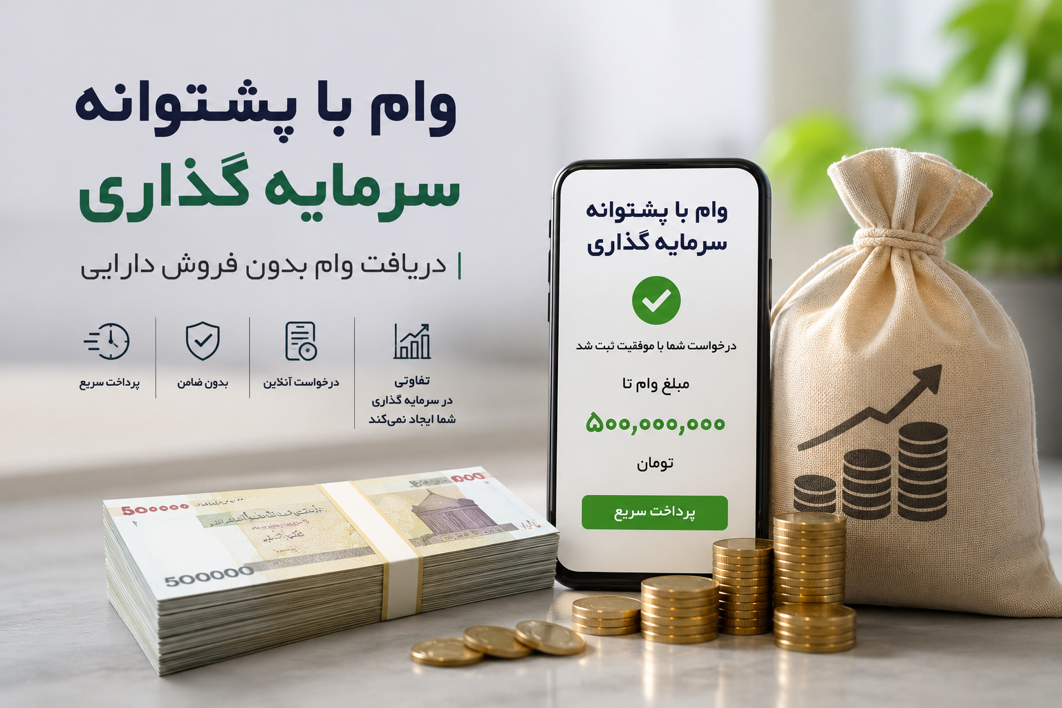وام با پشتوانه سرمایهگذاری چیست؟
