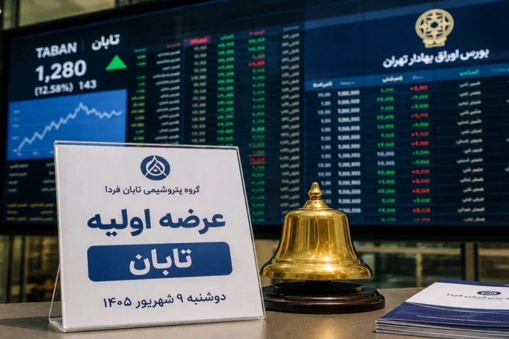 جزئیات عرضه اولیه تابان و خگلپا؛ از زمان تا نقدینگی مورد نیاز
