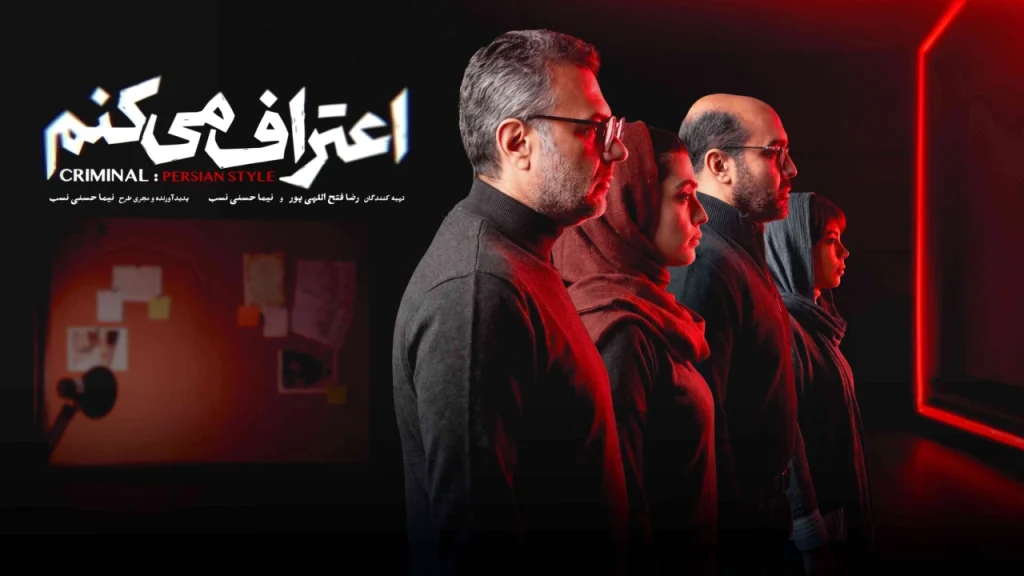سریال جنایی «اعتراف میکنم» بازی حامد بهداد و مهدی هاشمی