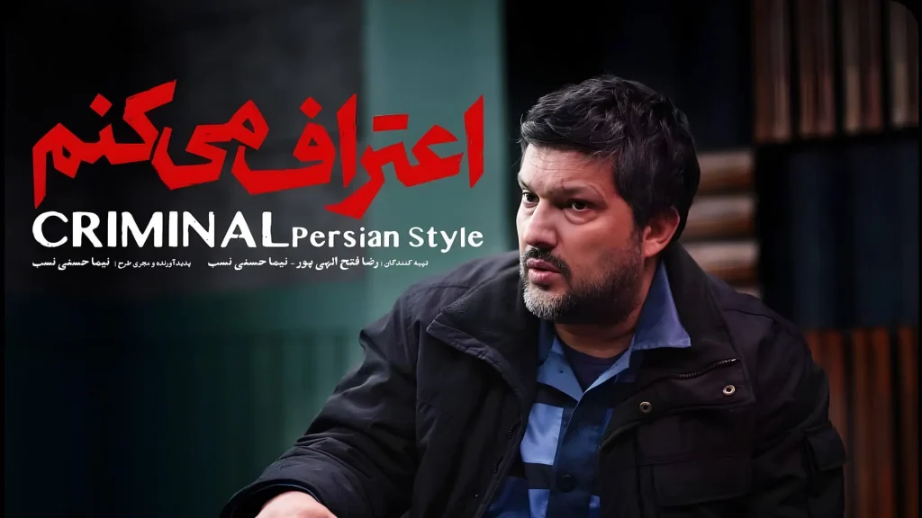 سریال جنایی «اعتراف می‌کنم» بازی حامد بهداد و مهدی هاشمی