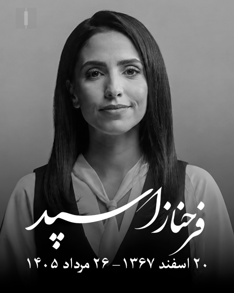 فرحناز اسپد، مجری شبکه ایران‌اینترنشنال، بر اثر سرطان در ۳۷ سالگی درگذشت