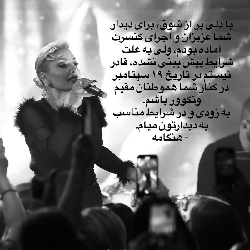 لغو کنسرت مشترک هنگامه و بیژن مرتضوی در ونکوور؛ اجرای ۱۹ سپتامبر برگزار نمیشود