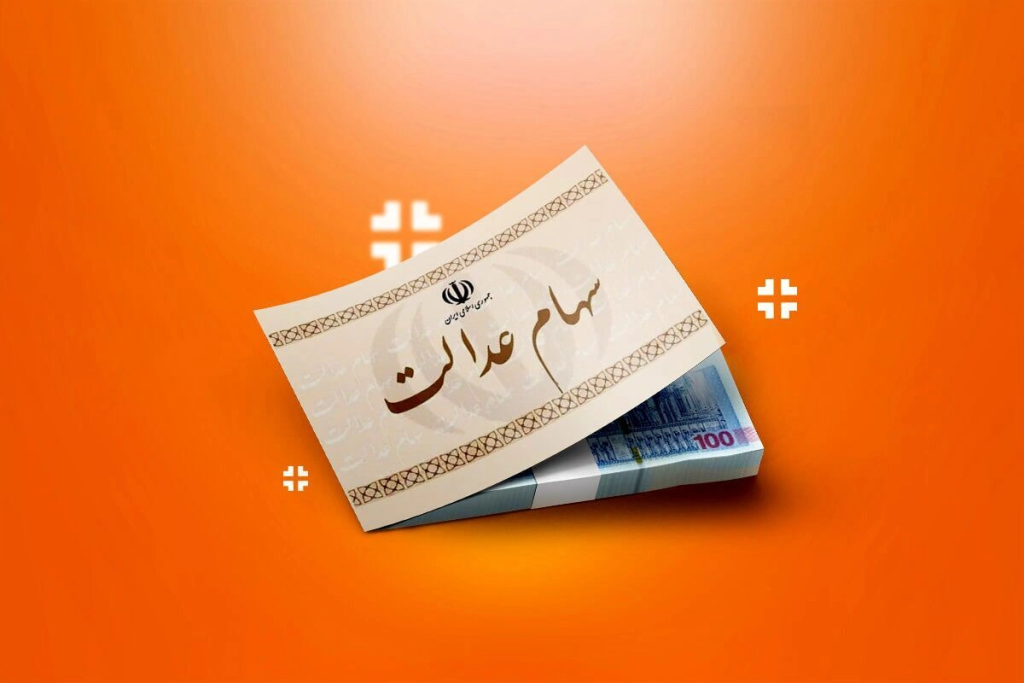 زمان و مبلغ سود سهام عدالت ۱۴۰۵؛ آنچه سهامداران باید بدانند