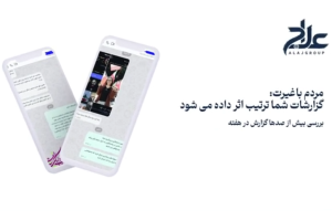سامانه «علاج» برای شناسایی فعالان سیاسی خارج از کشور معرفی شد