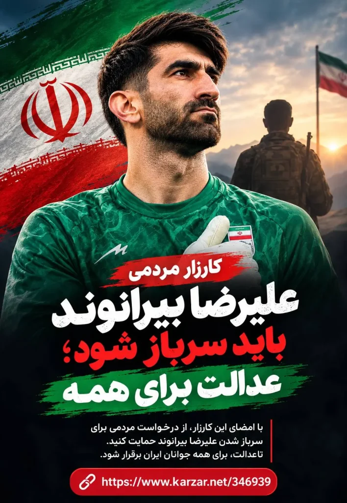 کارزار اینترنتی با ۷ هزار امضا خواستار اعزام علیرضا بیرانوند به سربازی شد