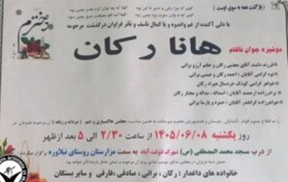 قتل هولناک هانا رکان در خواب