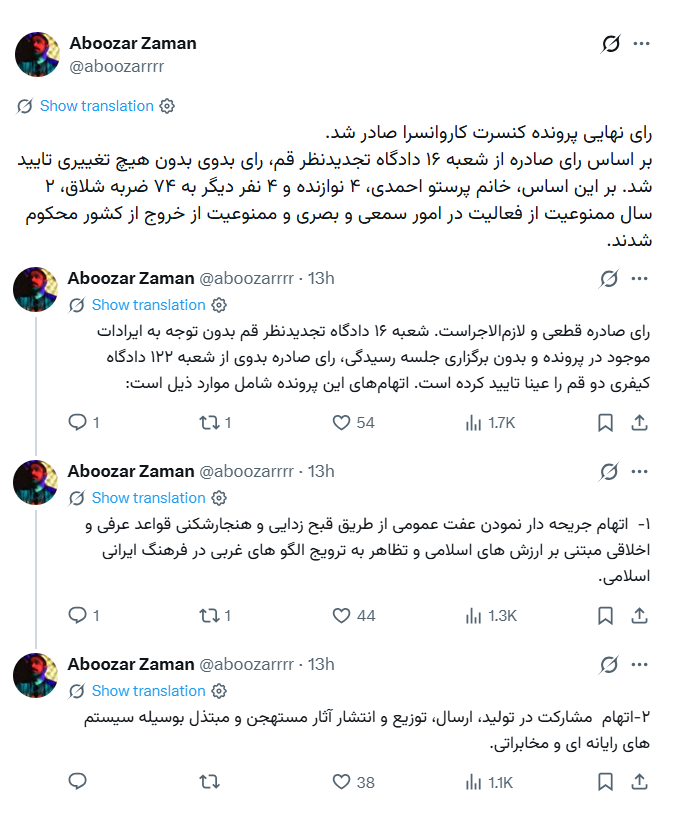 حکم پرستو احمدی و عوامل کنسرت کاروانسرا در تجدیدنظر تایید شد