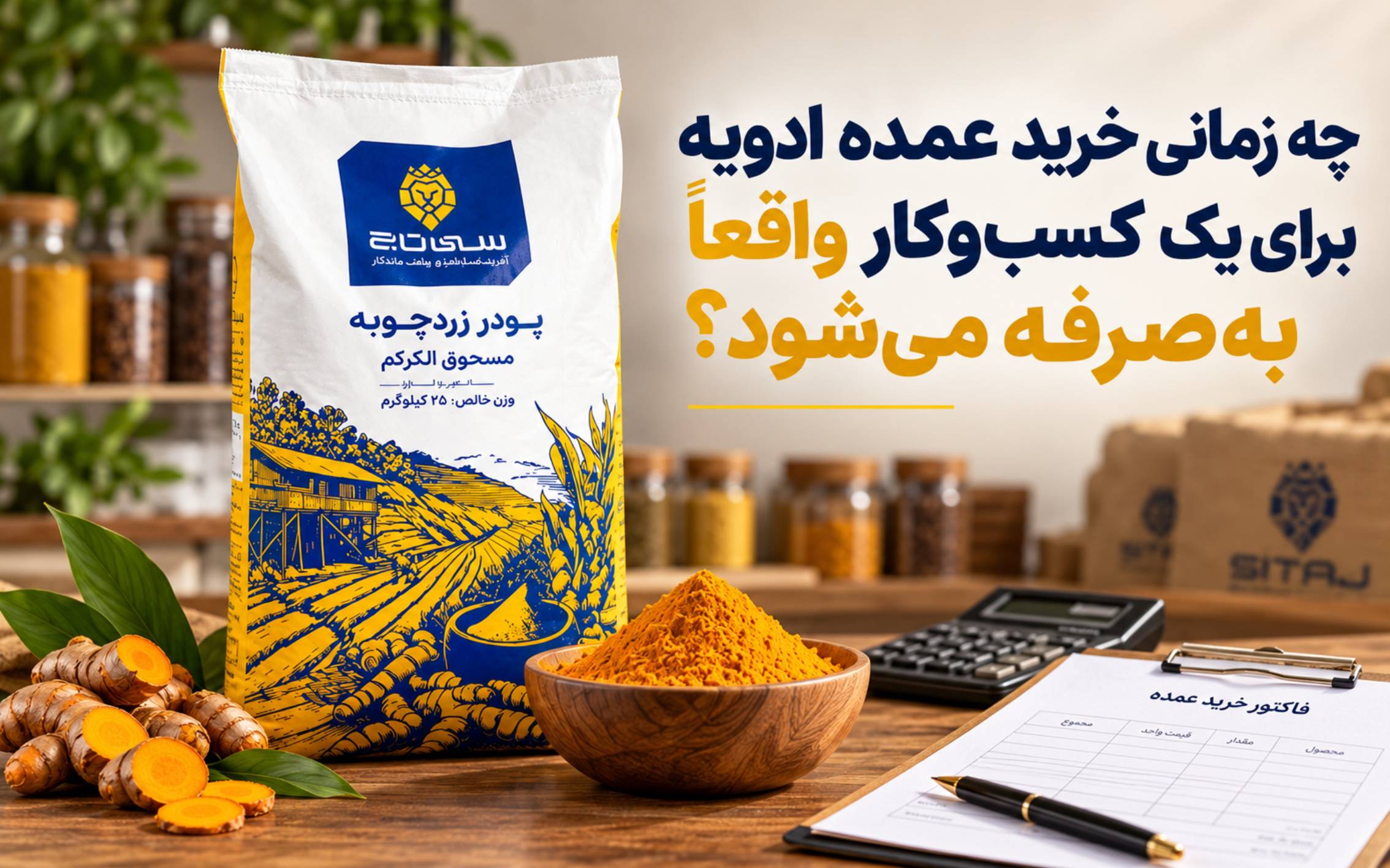 چه زمانی خرید عمده ادویه برای یک کسب‌وکار واقعاً به‌صرفه می‌شود؟