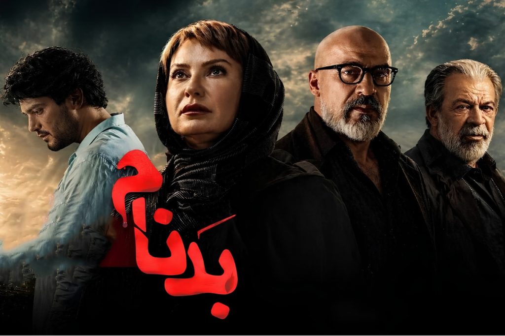 شکایت ساترا از دو سریال «بدنام» و «سرخ و سیاه» به دادگاه رسید