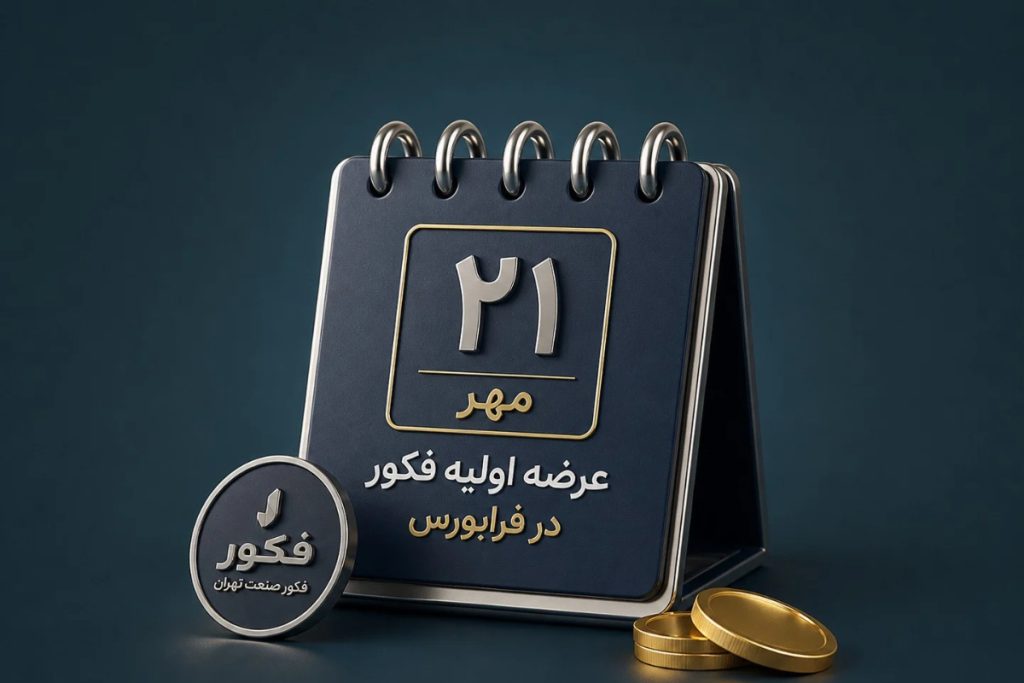 همه چیز درباره عرضه اولیه «فکور»