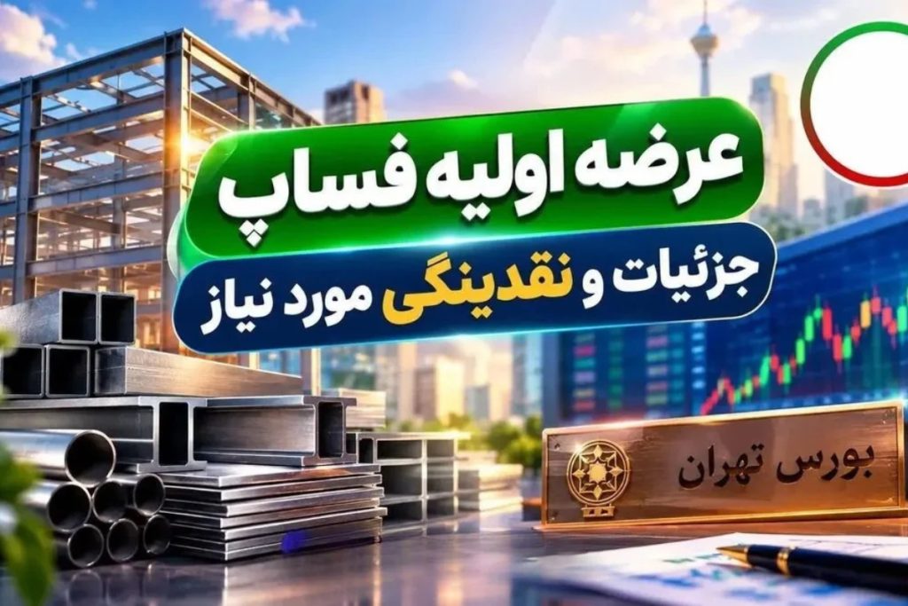 عرضه اولیه فساپ