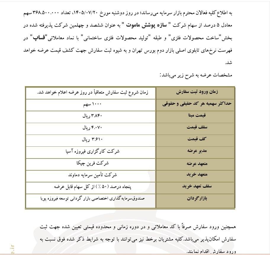 عرضه اولیه فساپ