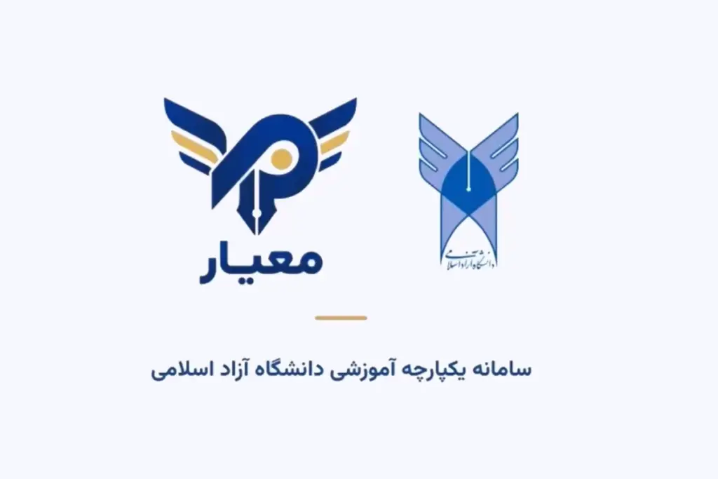 آغاز ثبتنام دانشجویان جدید دانشگاه آزاد در سامانه معیار