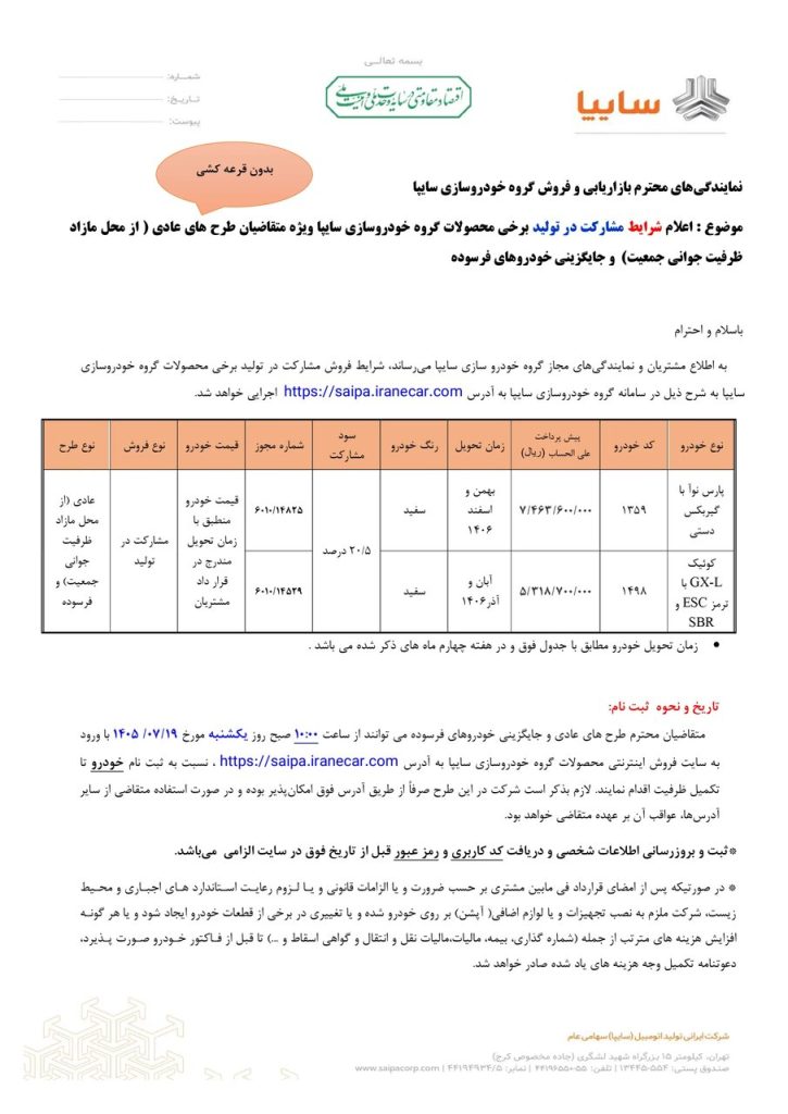 ثبت‌نام پارس نوآ و کوییک سایپا با پیش‌پرداخت ۵۳۱ میلیون تومان