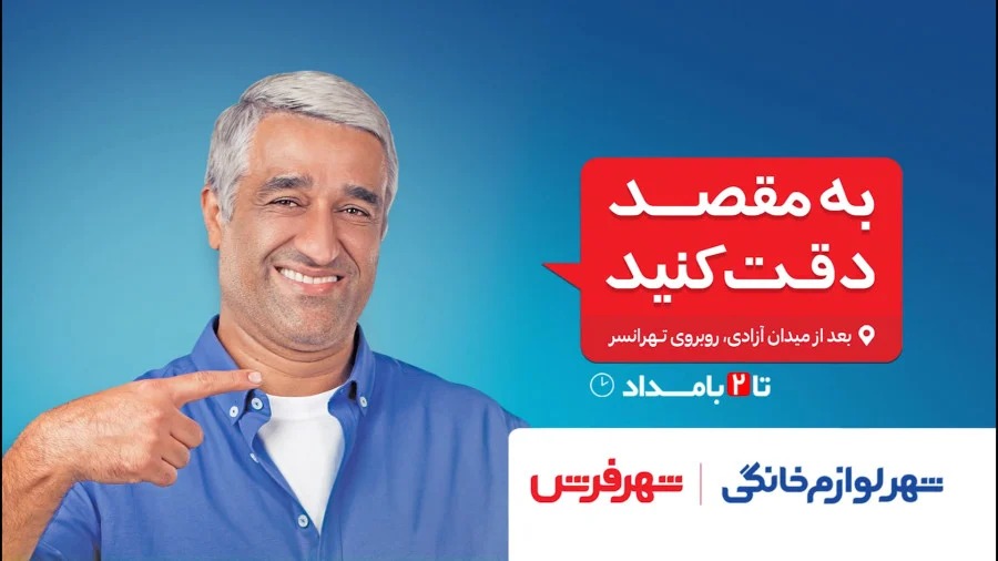 تبلیغات شهر فرش و شهر لوازم خانگی با حضور پژمان جمشیدی