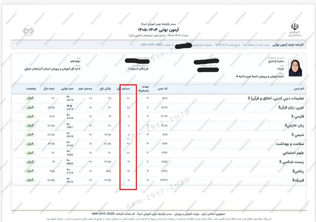 نمرات کارنامه مدرسه رتبه چهار کنکور تجربی بحثبرانگیز شد