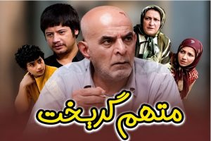 راز شعر تیتراژ سریال «متهم گریخت» بعد از ۲۱ سال فاش شد