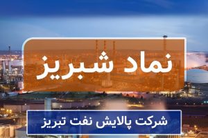 عرضه اولیه شتبریز در بورس